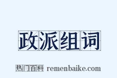 政派组词是什么意思的图片